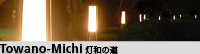 灯和の道_Towano-Michi