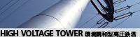 環境調和型高圧鉄塔_HIGH-VOLTAGE TOWER