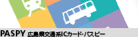 広島県交通系ICカード・パスピー_PASPY