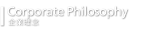 Corporate Philosophy 企業理念
