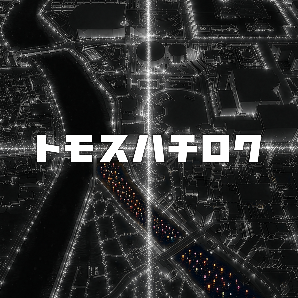 トモスハチロク - 未来をともに灯す。 1 86 1