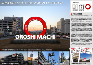 「卸街シンボルサインプロジェクト」が、「第60回日本サインデザイン賞」に入選・「中国地区デザイン賞」を受賞しました。 4 oroshimachi1 concept