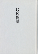 GK design 50years 1952―2002 デザイン世界探究 GK Graphics