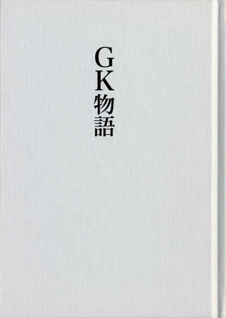 GK物語─The Story of GK Since 1952』 （GKデザイン機構）GK史