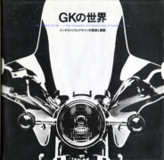 GK design 50years 1952―2002 デザイン世界探究 GK Graphics