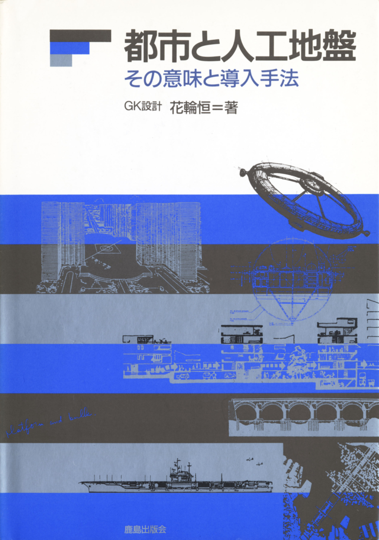 都市と人工地盤 その意味と導入手法 鹿島出版会 花輪恒著 Books Gk Design Group