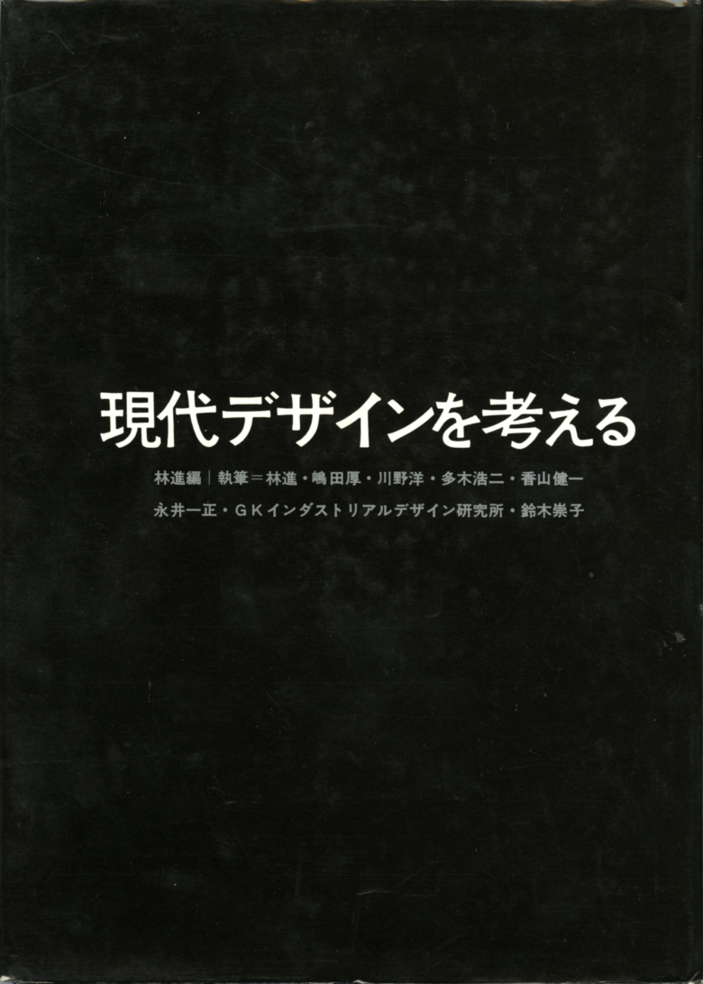 現代デザインを考える (1968年) 現代デザインを考える (1968年) | 林 進 |本 | 通販 | Amazon